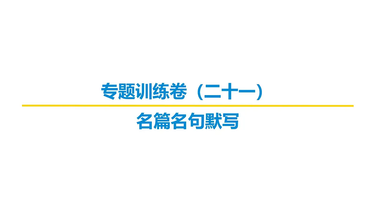 古代诗文阅读专题训练卷及答案解析（二十二）2026届高考第一轮总复习语文人教版课件PPT第1页