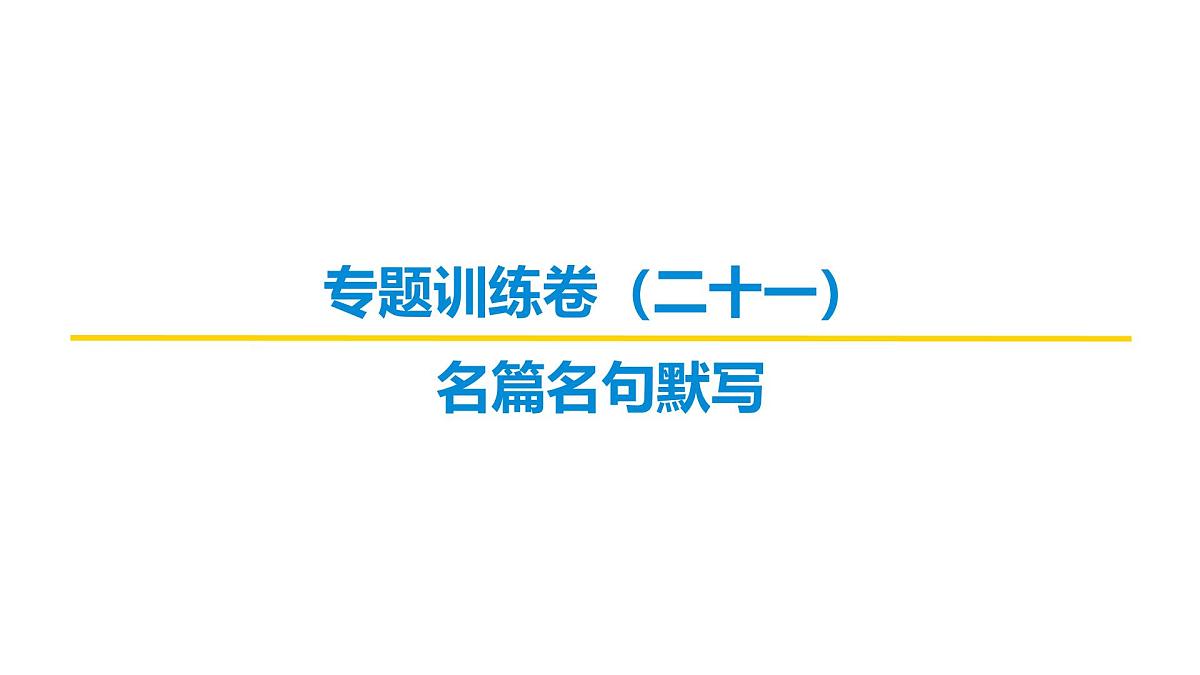 古代诗文阅读专题训练卷及答案解析（二十一）2026届高考第一轮总复习语文人教版课件PPT第1页