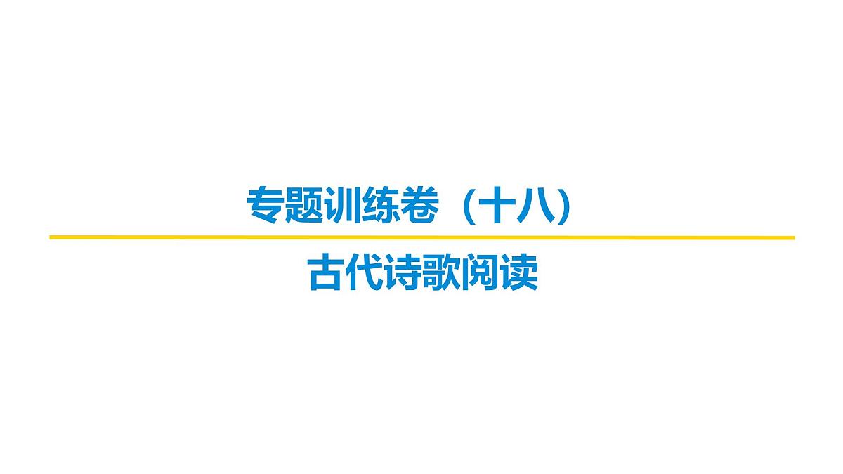 古代诗文阅读专题训练卷及答案解析（十八）2026届高考第一轮总复习语文人教版课件PPT第1页