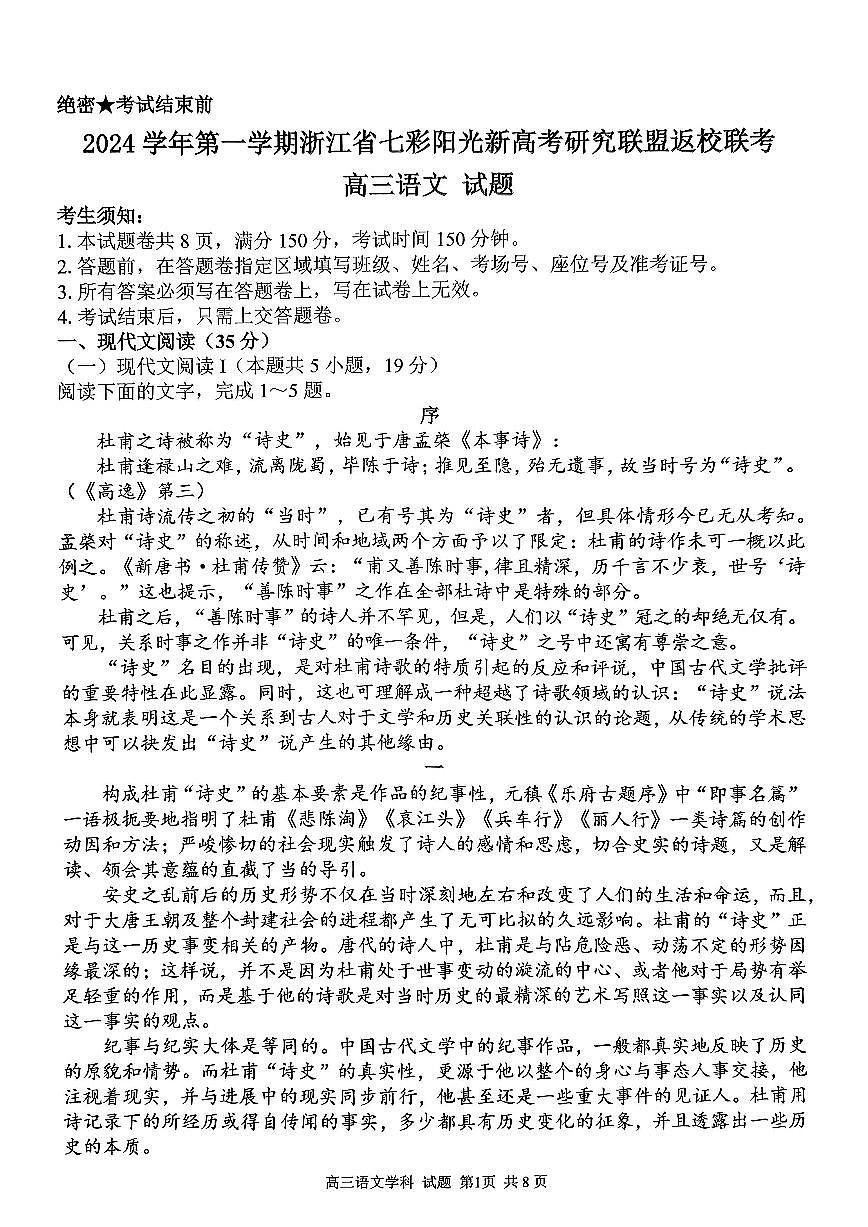 语文-浙江省七彩阳光新高考研究联盟2024学年第一学期8月返校联考试题含答案第1页