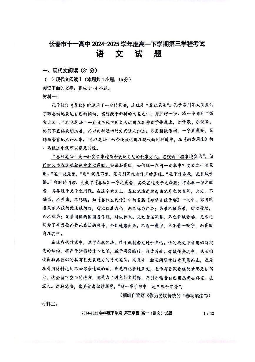 吉林省长春市十一高中2024-2025学年高一下学期第三学程考试（期末）语文试卷（图片版，含答案）第1页