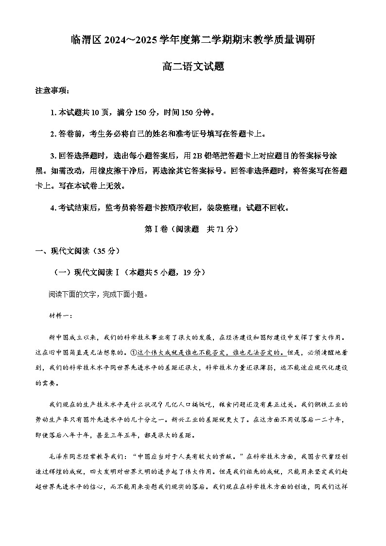 陕西省渭南市临渭区2024-2025学年高二下学期期末语文试题（含答案）第1页