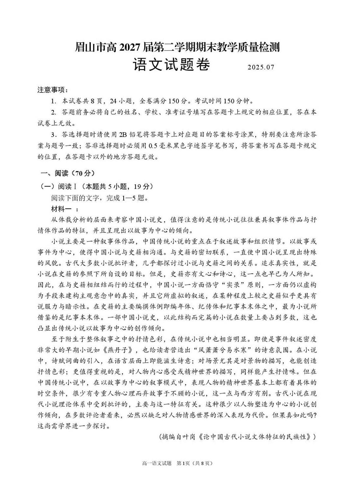 四川省眉山市2024-2025学年高一下学期期末质量检测语文试题（图片版，含答案）第1页