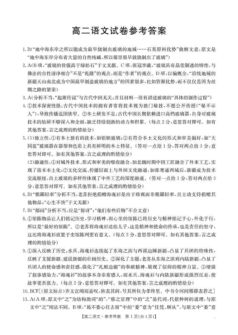 新疆2024-2025学年高二下学期7月联考试卷 语文答案第1页