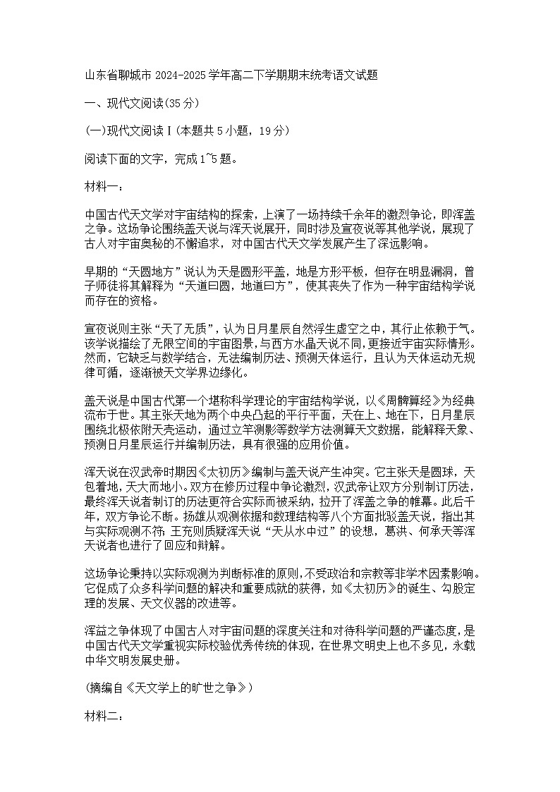 山东省聊城市2024-2025学年高二下学期期末统考语文试题（含答案）第1页