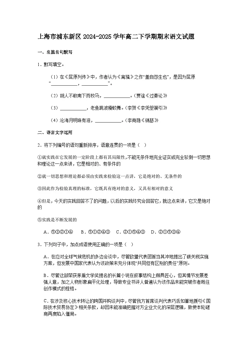 上海市浦东新区2024-2025学年高二下学期期末语文试题（含答案）第1页