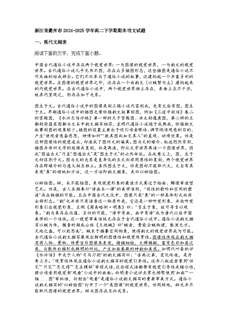 浙江省衢州市2024-2025学年高二下学期期末语文试题（含答案）第1页