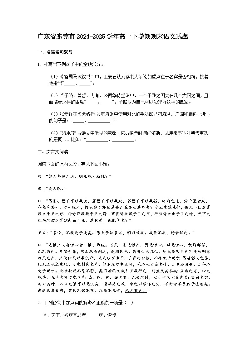 广东省东莞市2024-2025学年高一下学期期末语文试题（含答案）第1页