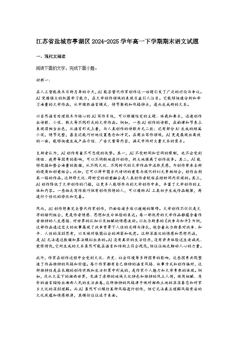 江苏省盐城市亭湖区2024-2025学年高一下学期期末语文试题（含答案）第1页