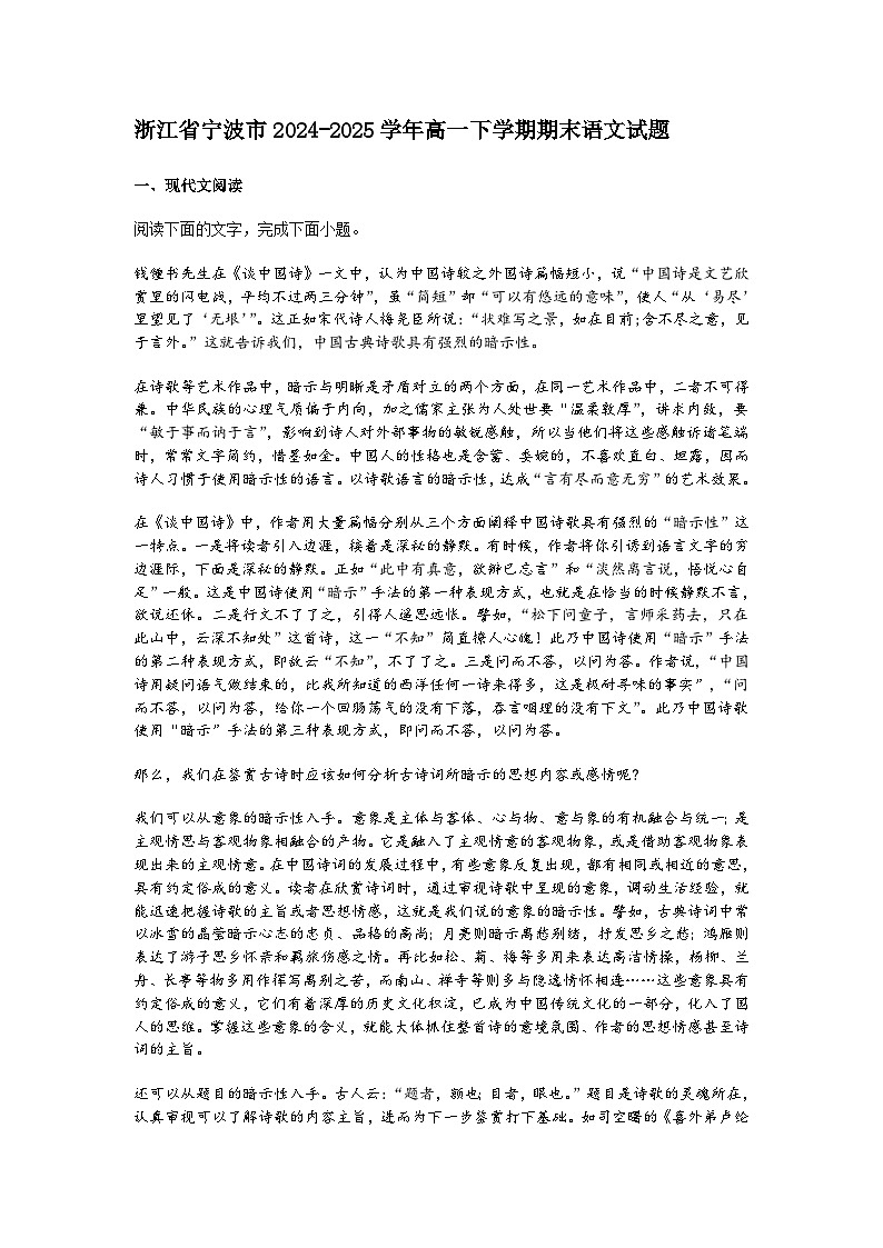 浙江省宁波市2024-2025学年高一下学期期末语文试题（含答案）第1页
