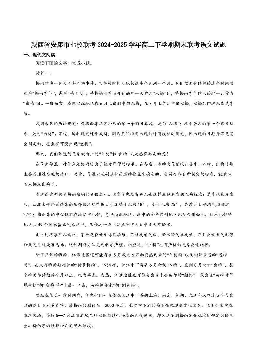 陕西省安康市七校2025届新高二下学期7月期末联考-语文试题+答案第1页