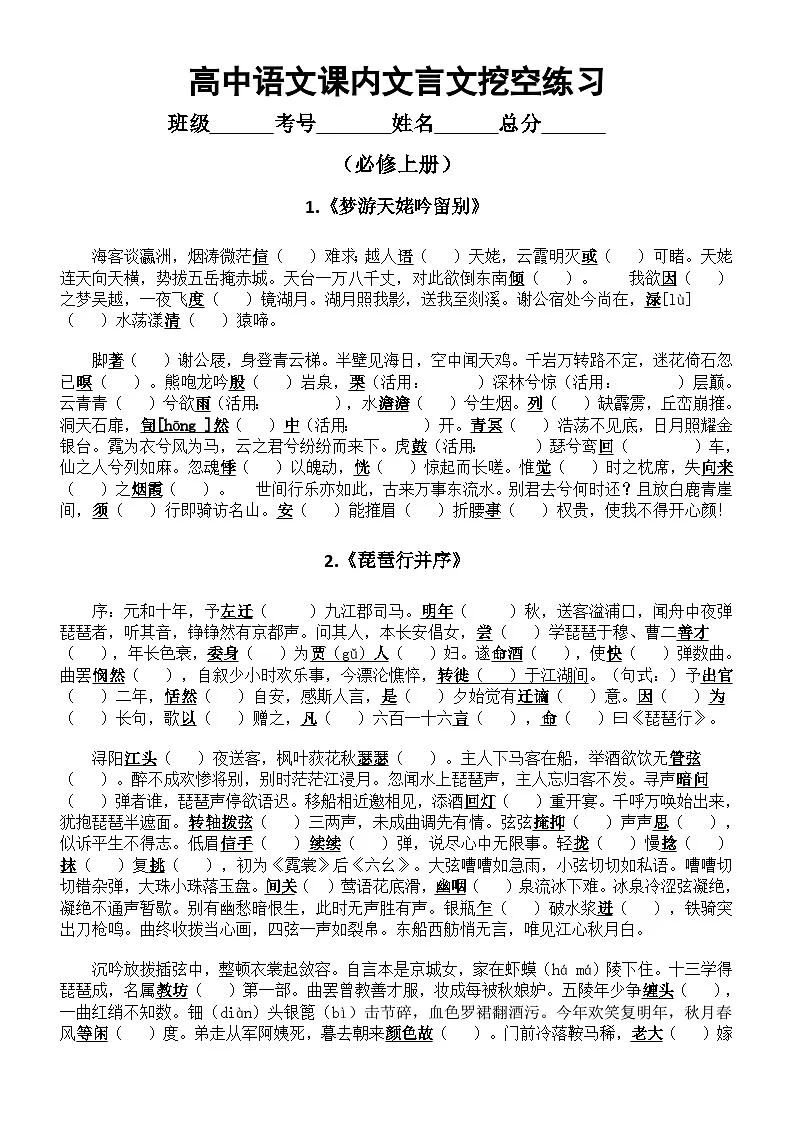 高中语文2026届高考必修上册课内文言文挖空练习（附参考答案）第1页