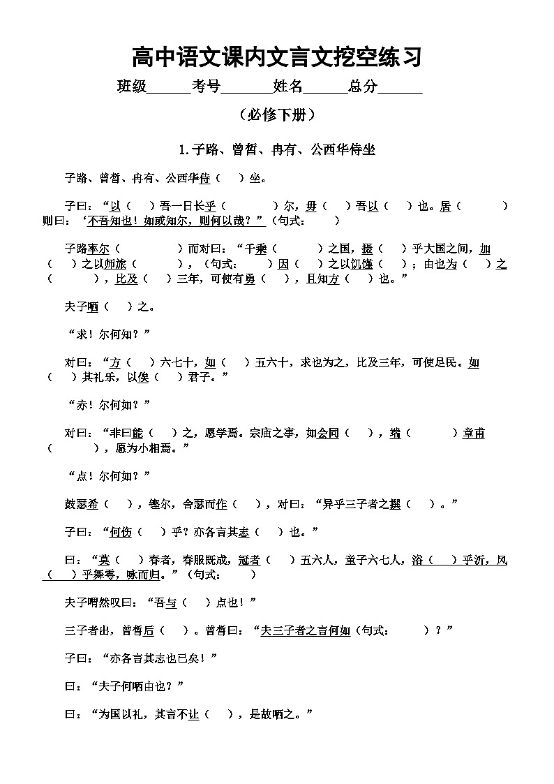 高中语文2026届高考必修下册课内文言文挖空练习（附参考答案）第1页