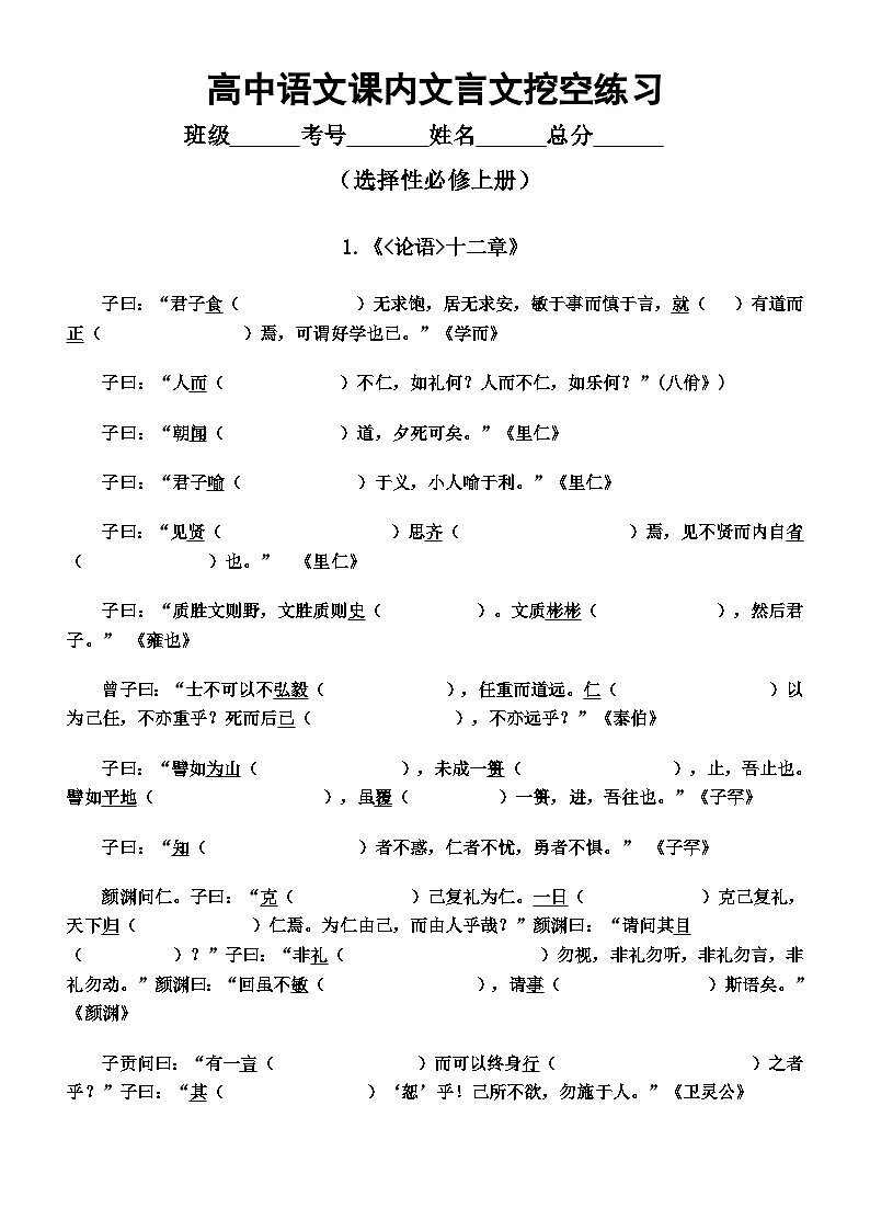 高中语文2026届高考选择性必修上册课内文言文挖空练习（附参考答案）第1页