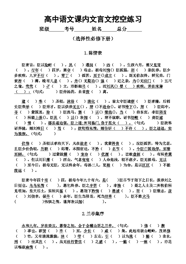 高中语文2026届高考选择性必修下册课内文言文挖空练习（附参考答案）第1页