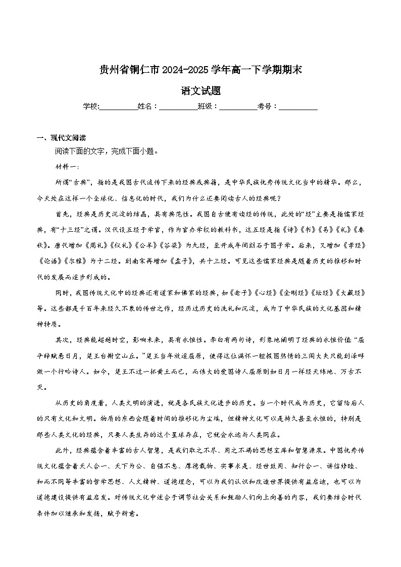 贵州省铜仁市2024-2025学年高一下学期7月期末考试语文试卷（Word版附答案）第1页