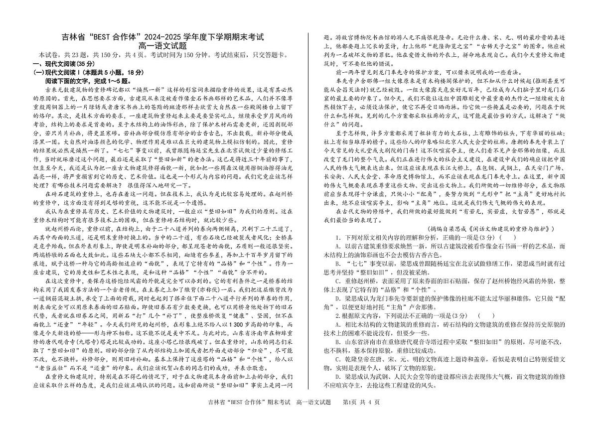 吉林省“BEST合作体”2024-2025学年高一下学期7月期末考试语文试卷（PDF版附答案）第1页