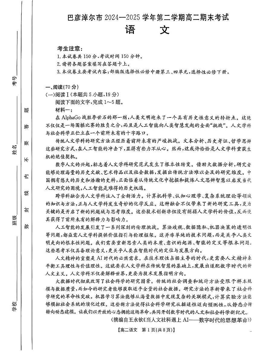 内蒙古巴彦淖尔市2024-2025学年高二下学期期末考试语文试卷（PDF版附答案）第1页
