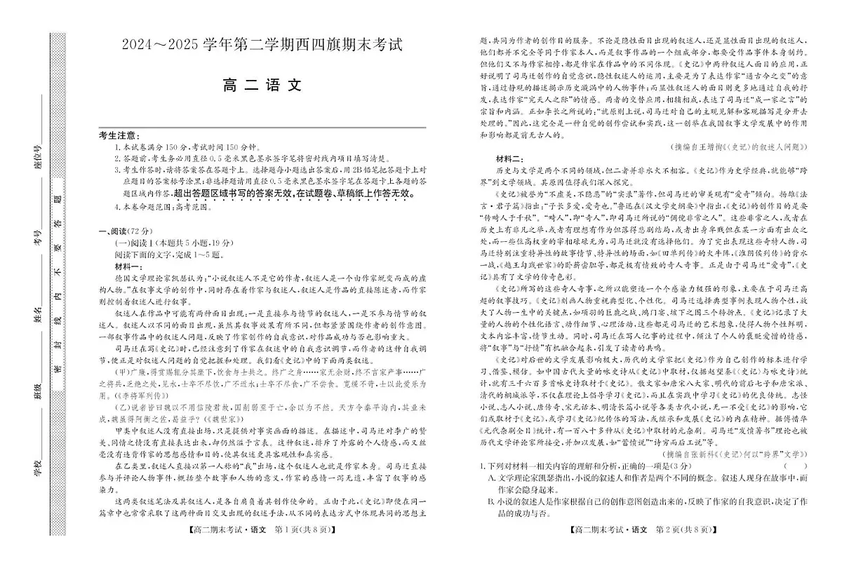 内蒙古鄂尔多斯市西四旗2024-2025学年高二下学期期末考试语文试卷（PDF版附解析）第1页