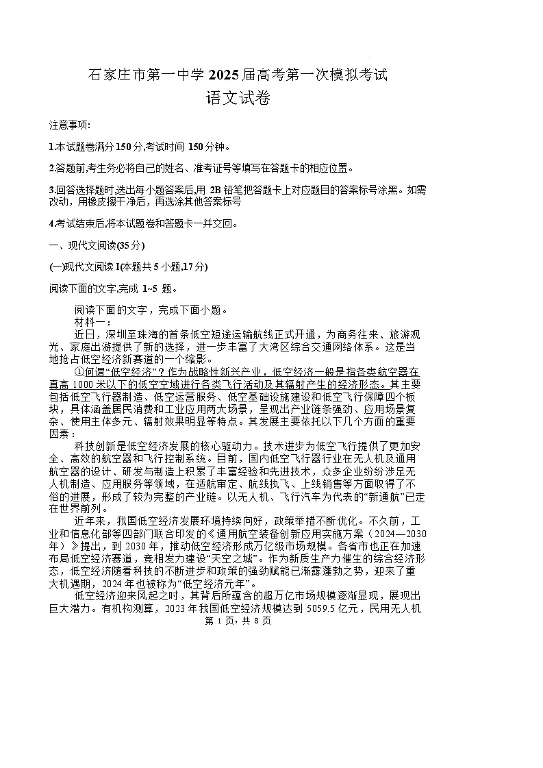 2025届河北省石家庄市第一中学高三下学期2月一模考试试题-语文试题（含答案）第1页