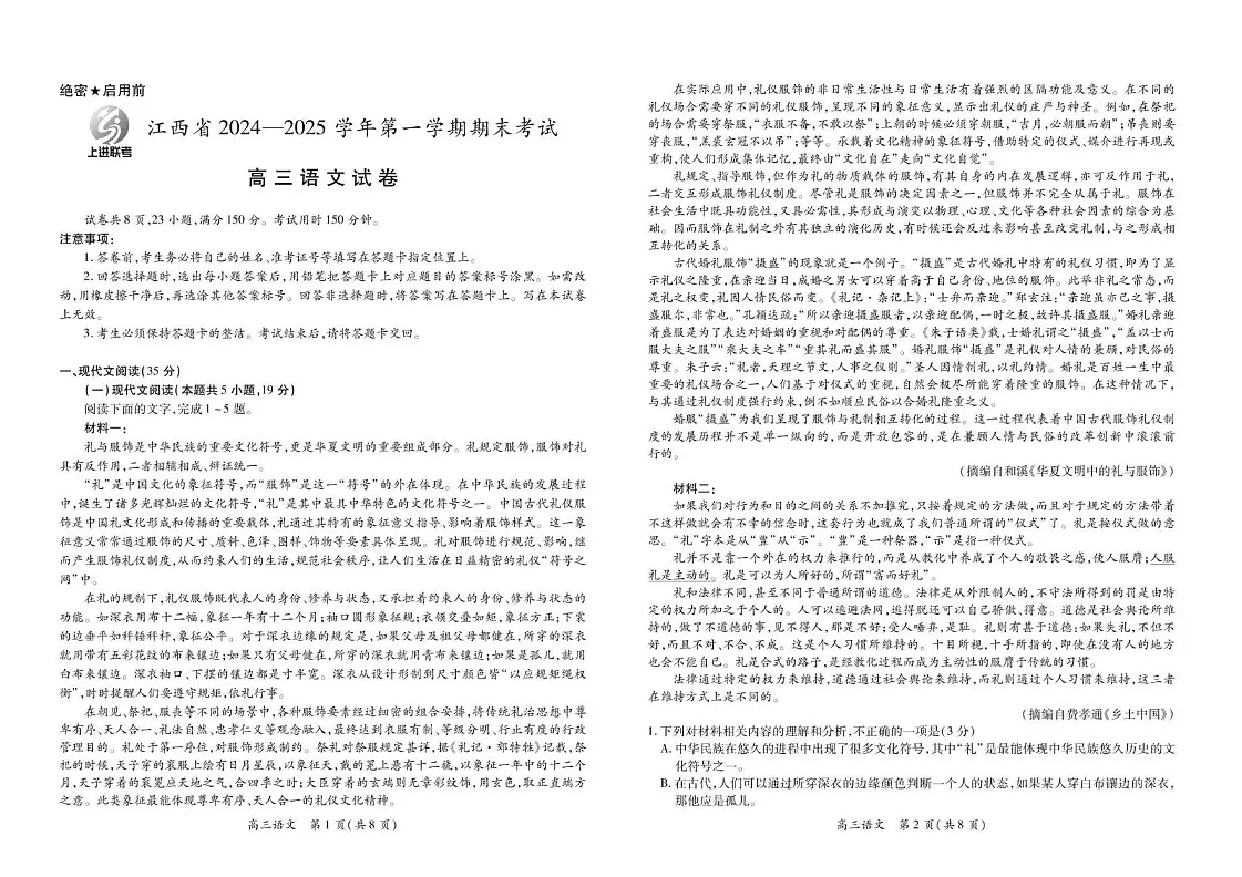 江西省上进联考2025届高三下学期2月统一调研测试-语文试题（含答案）第1页