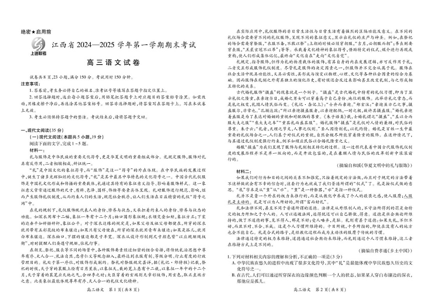 江西省上进联考2025届高三下学期2月统一调研测试-语文试题（含答案）第1页