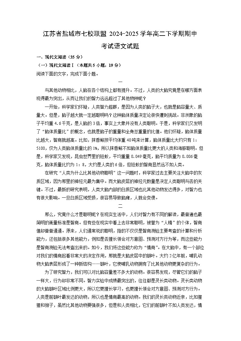 江苏省盐城市七校联盟2024-2025学年高二下学期期中考试语文试卷（解析版）第1页