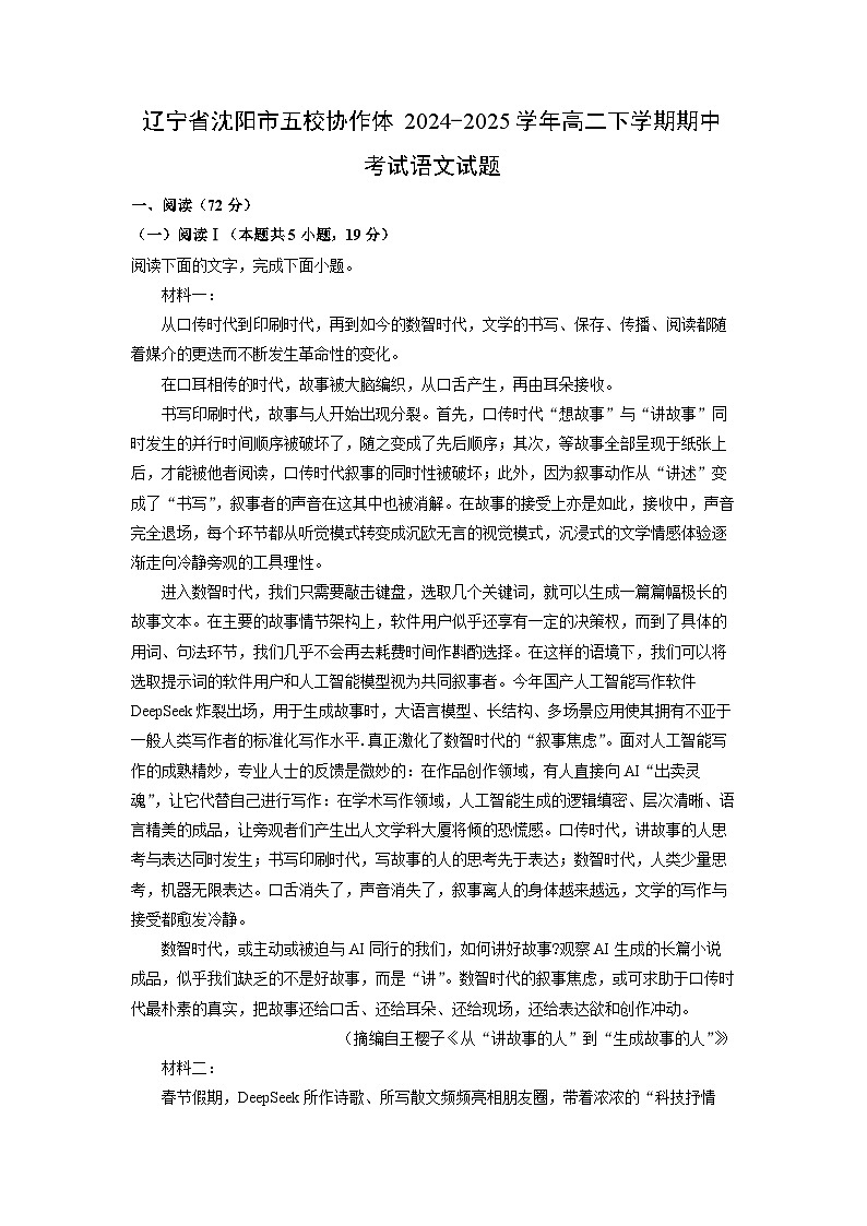 辽宁省沈阳市五校协作体2024-2025学年高二下学期期中考试语文试卷（解析版）第1页