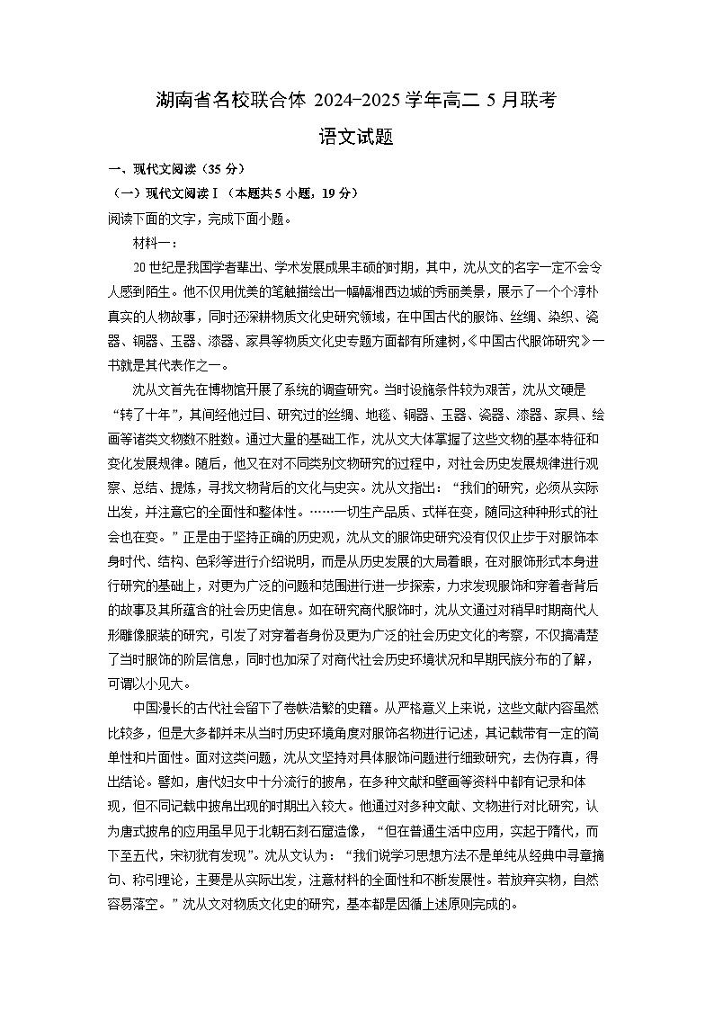 湖南省名校联合体2024-2025学年高二5月联考语文试卷（解析版）第1页