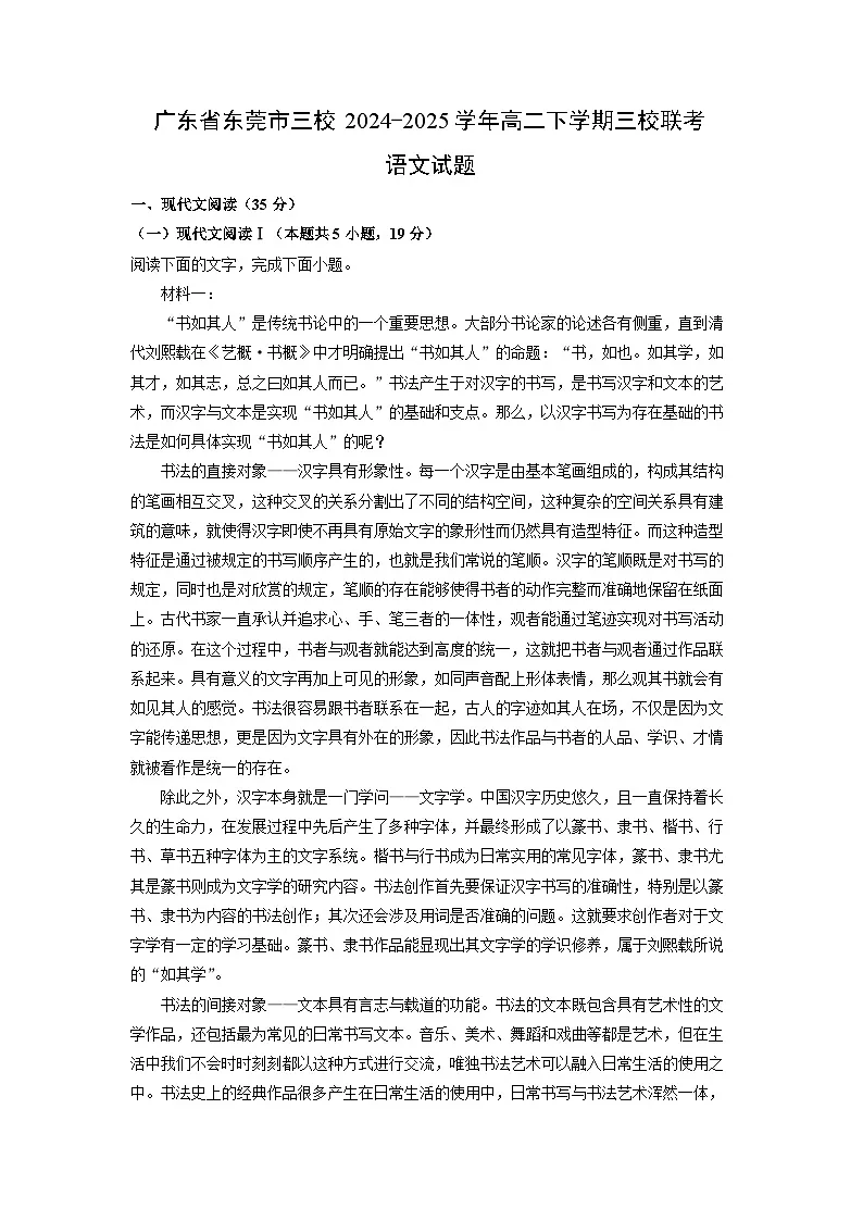 广东省东莞市三校2024-2025学年高二下学期三校联考语文试卷（解析版）第1页