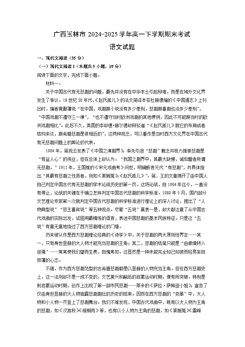 广西玉林市2024-2025学年高一下学期期末考试语文试卷（解析版）第1页