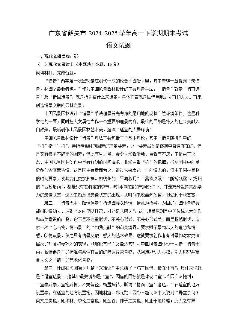广东省韶关市2024-2025学年高一下学期期末考试语文试卷（解析版）第1页