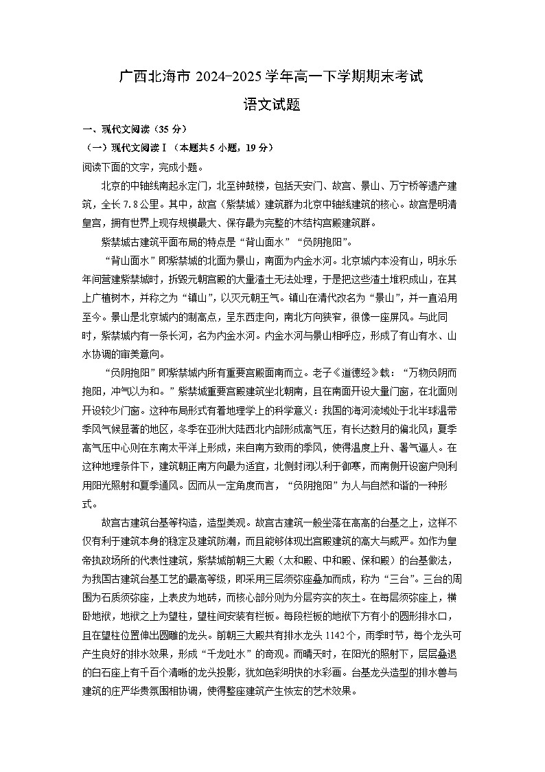 广西北海市2024-2025学年高一下学期期末考试语文试卷（解析版）第1页