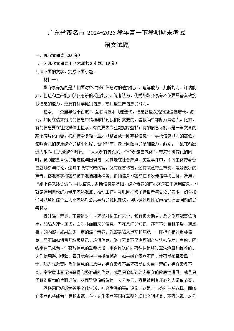 广东省茂名市2024-2025学年高一下学期期末考试语文试卷（解析版）第1页