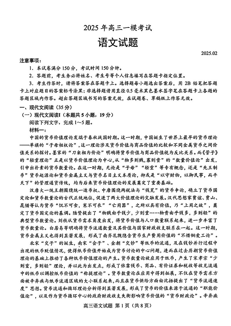 山东省菏泽市2025届高三下学期一模考试试卷-语文试卷（含答案）第1页