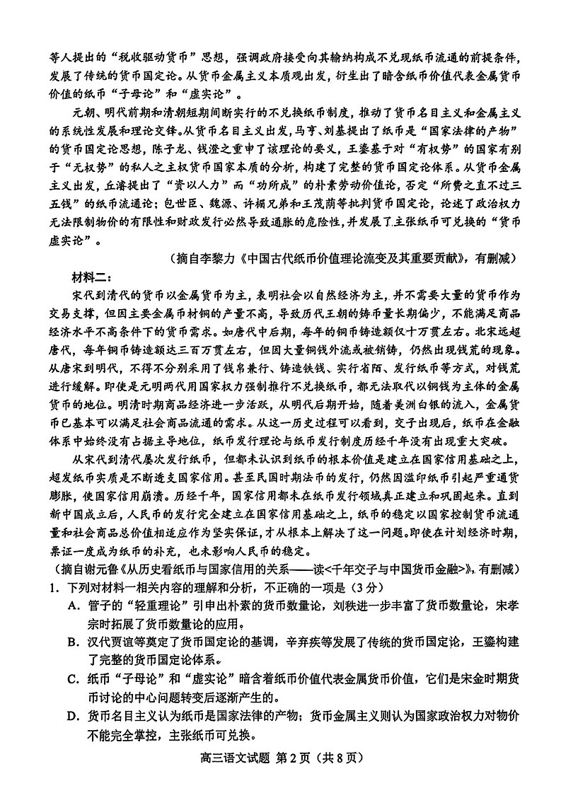 山东省菏泽市2025届高三下学期一模考试试卷-语文试卷（含答案）第2页