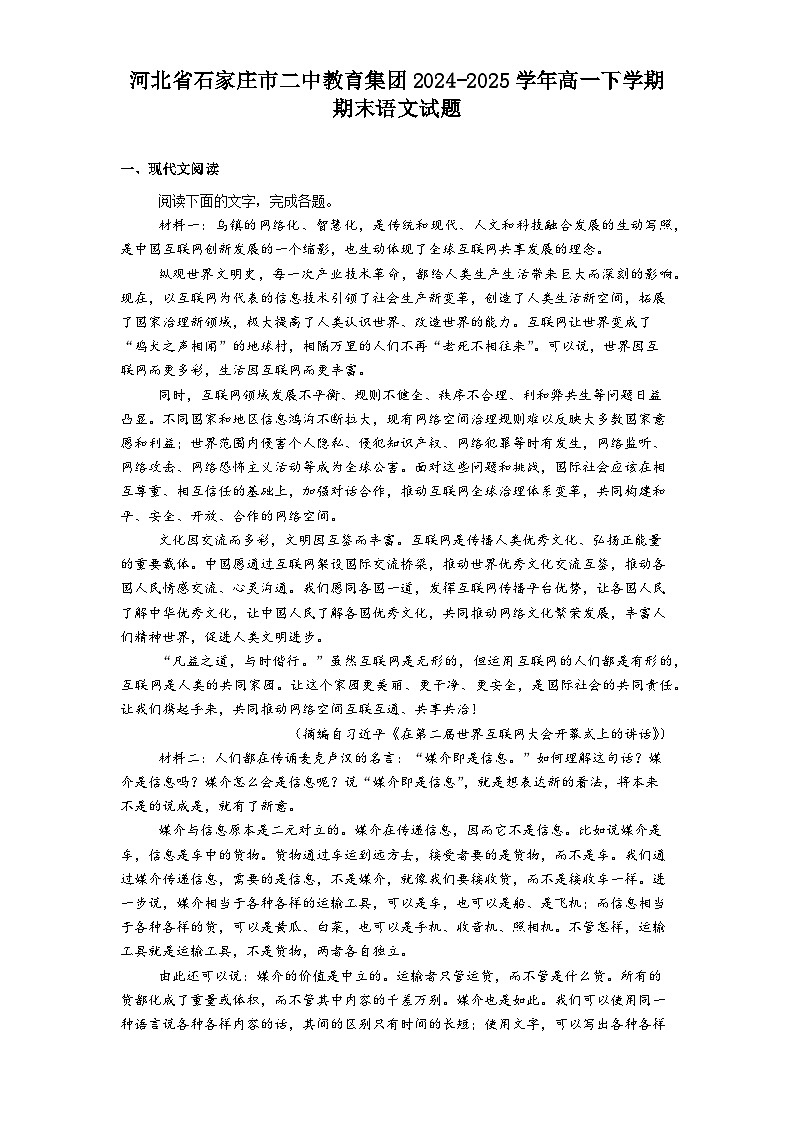 河北省石家庄市二中教育集团2024-2025学年高一下学期期末语文试题（含答案）第1页
