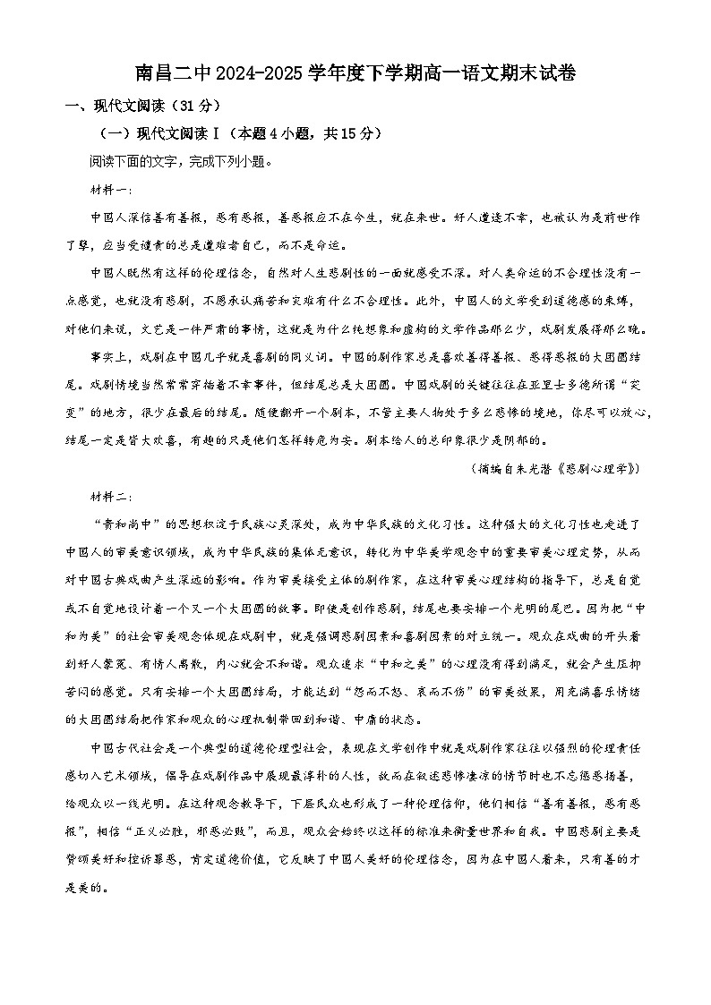 江西省南昌市二中2024-2025学年高一下学期期末语文试题（含答案）第1页