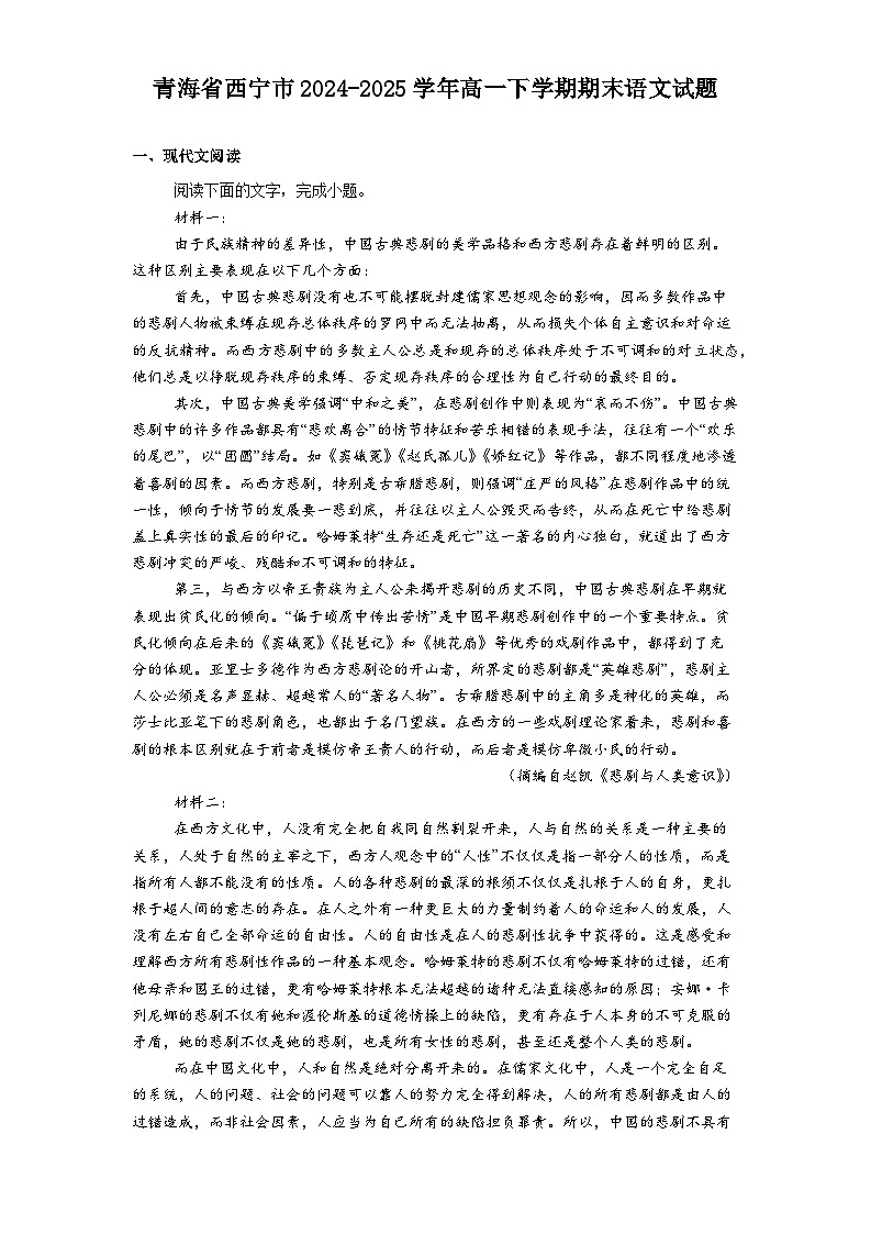 青海省西宁市2024-2025学年高一下学期期末语文试题（含答案）第1页