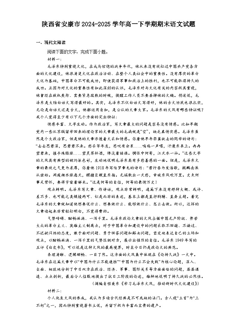 陕西省安康市2024-2025学年高一下学期期末语文试题（含答案）第1页