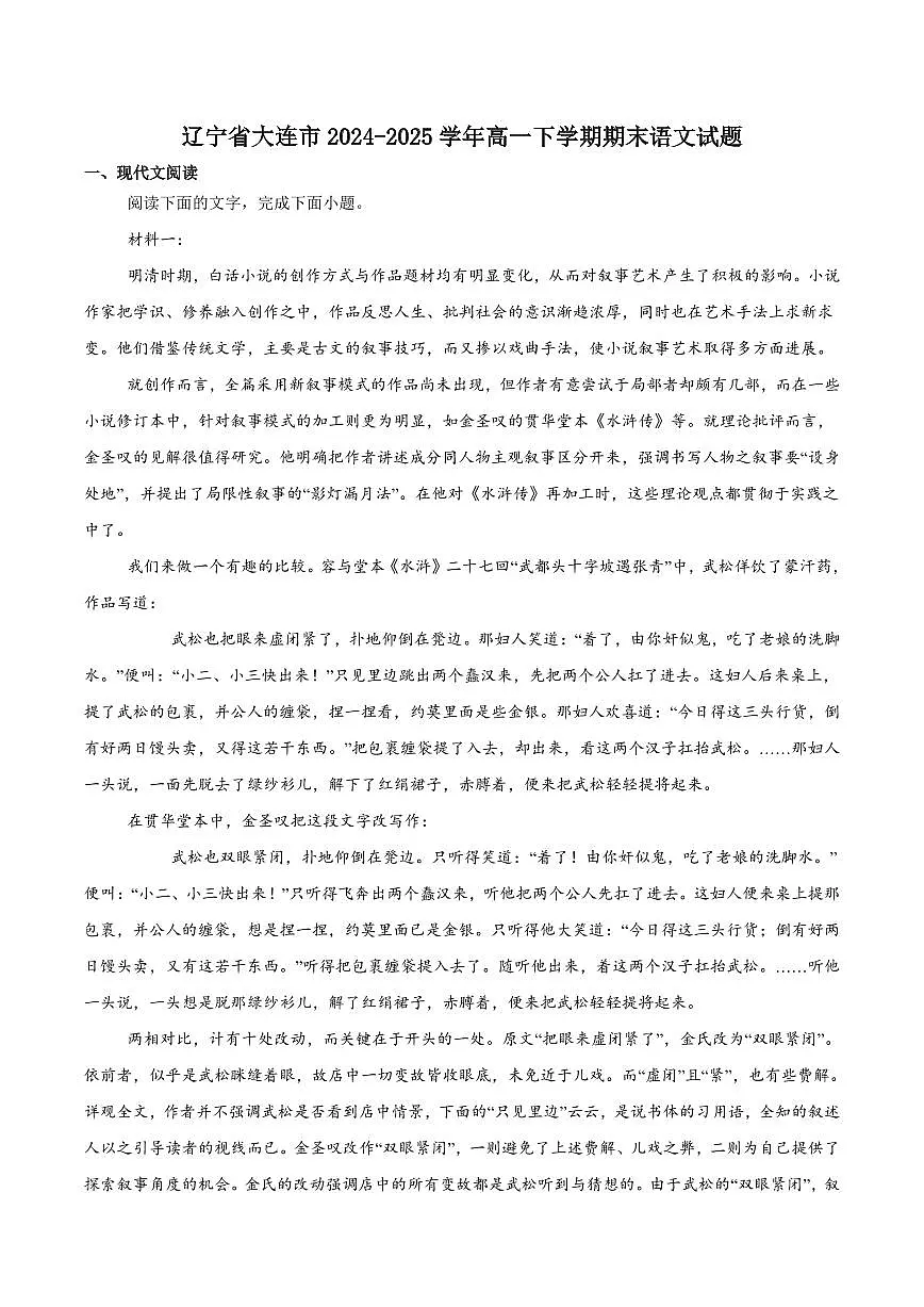 语文-辽宁省大连市2024-2025学年高一下学期期末考试试题和答案第1页