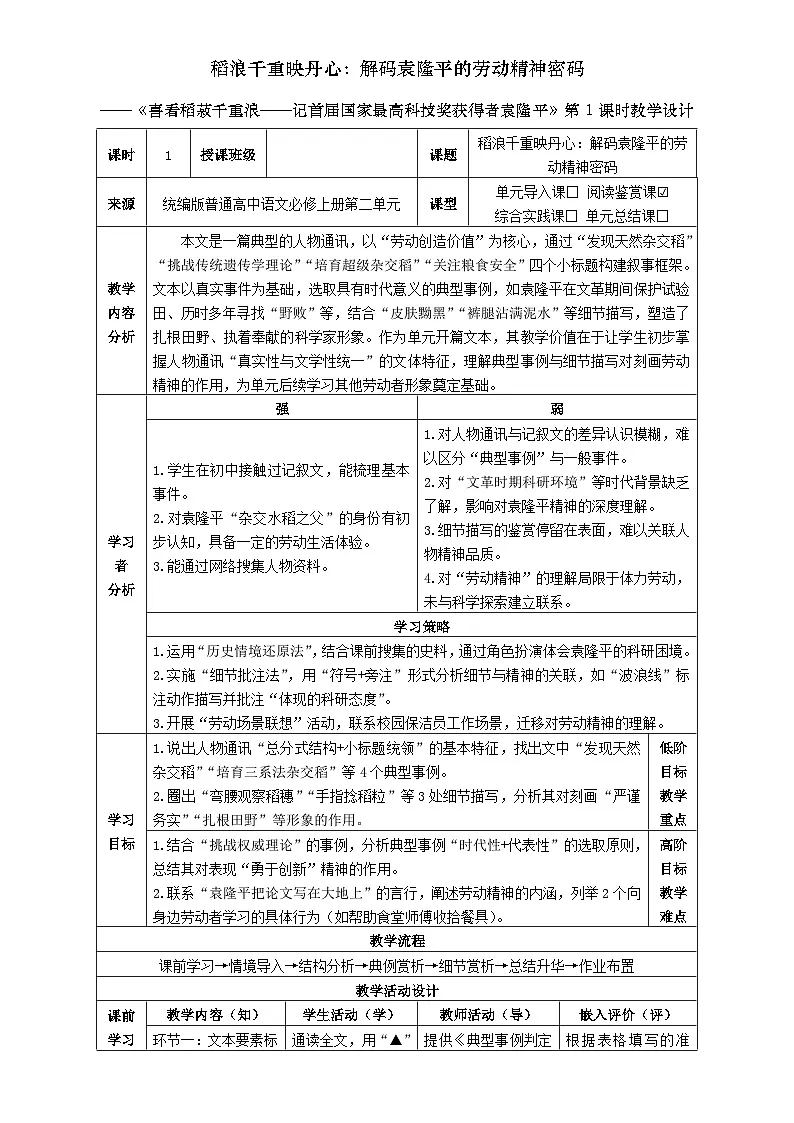 1统编版高中语文必修上册第二单元《喜看稻菽千重浪——记首届国家最高科技奖获得者袁隆平》第1课时教学设计第1页