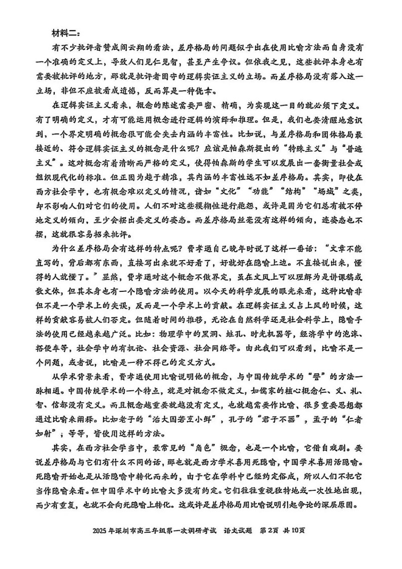广东省2025年深圳市高三下学期第一次模拟-语文试题（含答案）第2页