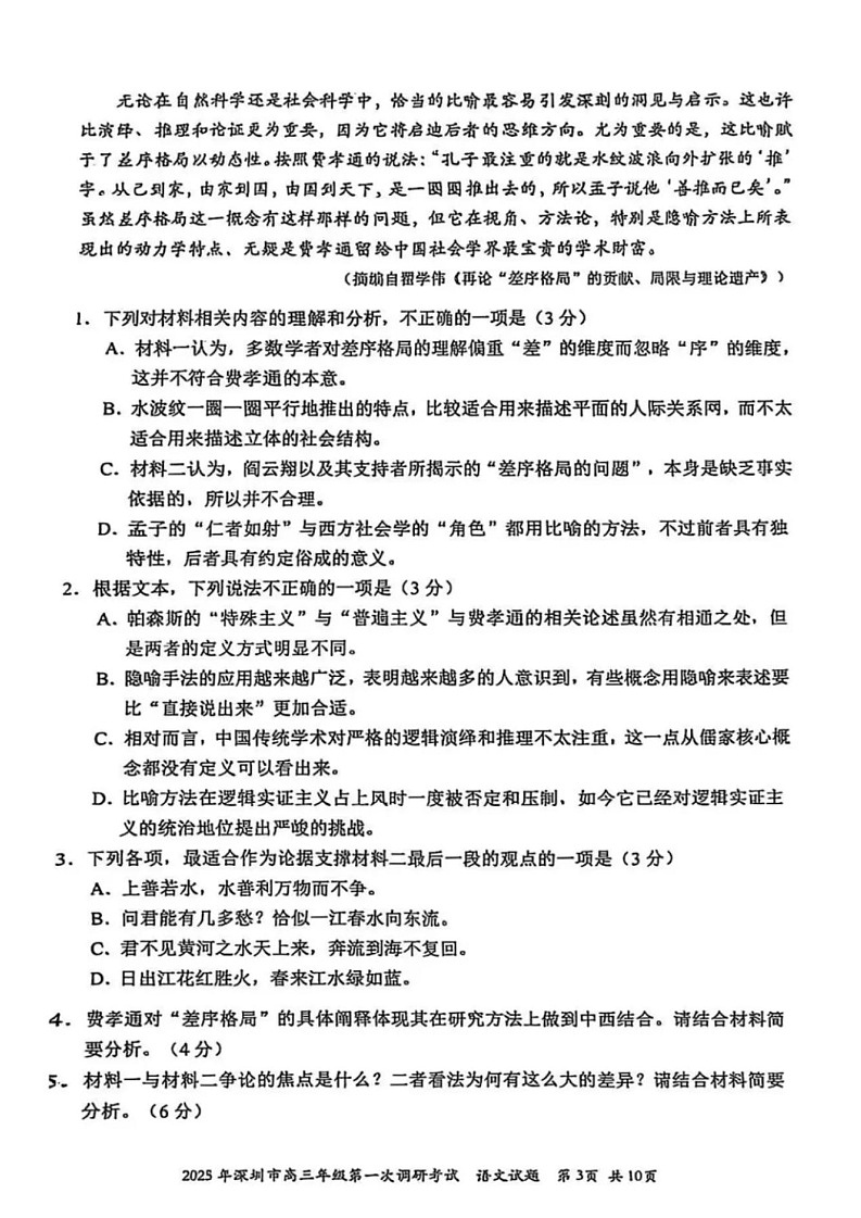 广东省2025年深圳市高三下学期第一次模拟-语文试题（含答案）第3页
