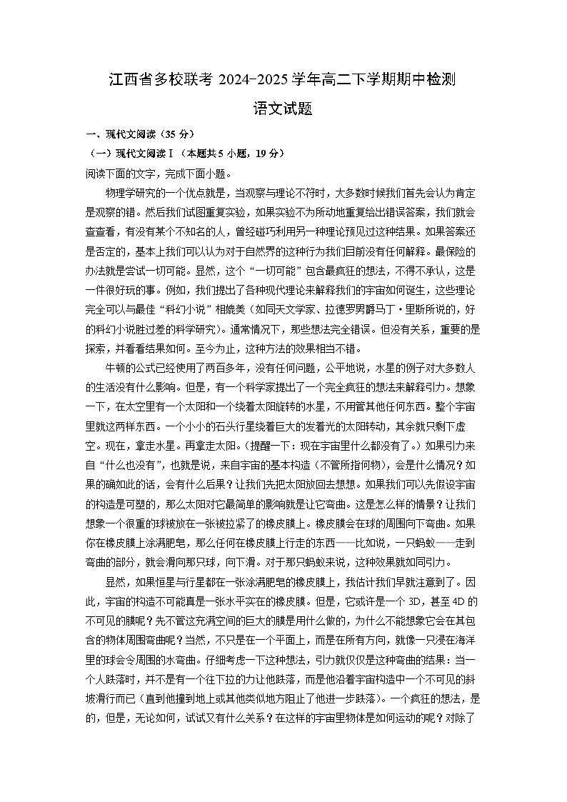 江西省多校联考2024-2025学年高二下学期期中检测语文试卷（解析版）第1页