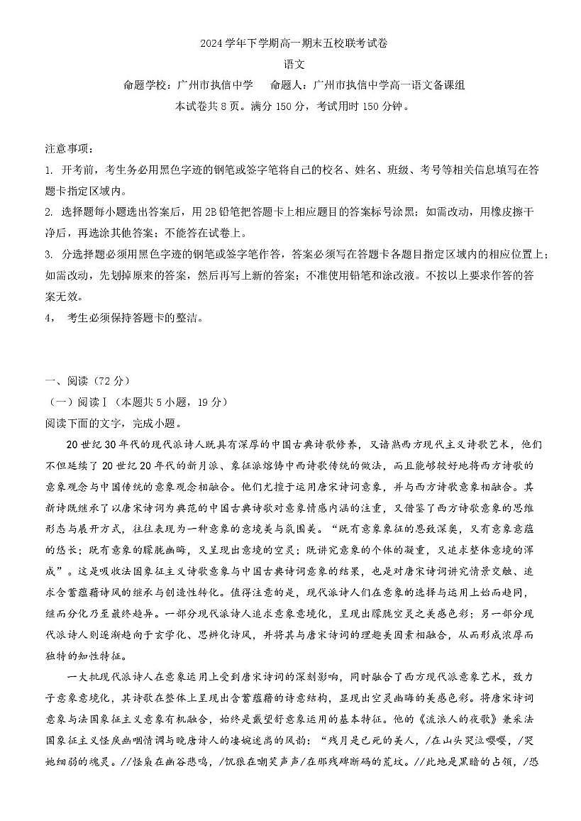 广东省五校联考2024-2025学年高一下学期期末考试语文试题（PDF版附解析）第1页