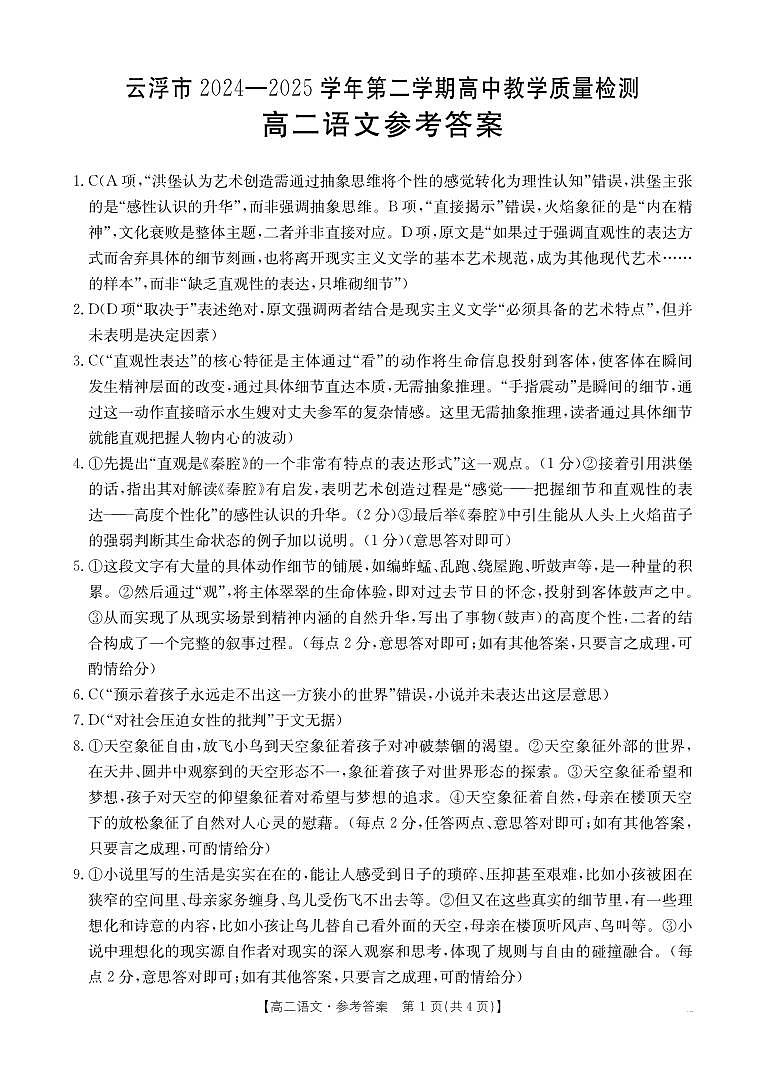 广东省云浮市2024-2025学年高二下学期高中教学质量检测 语文答案.pdf第1页