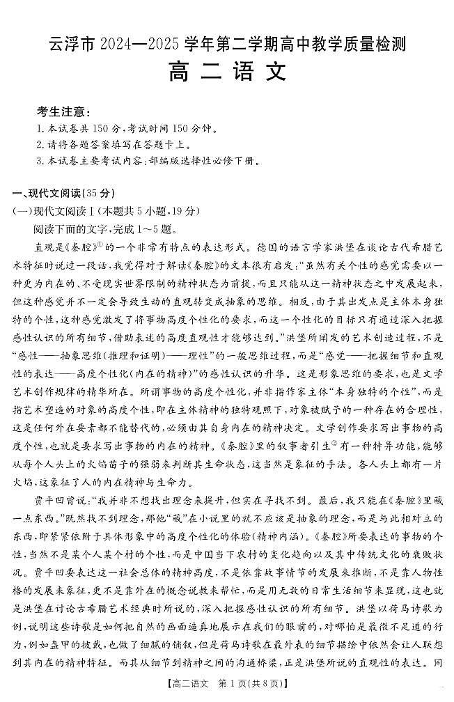 广东省云浮市2024-2025学年高二下学期高中教学质量检测 语文.pdf第1页