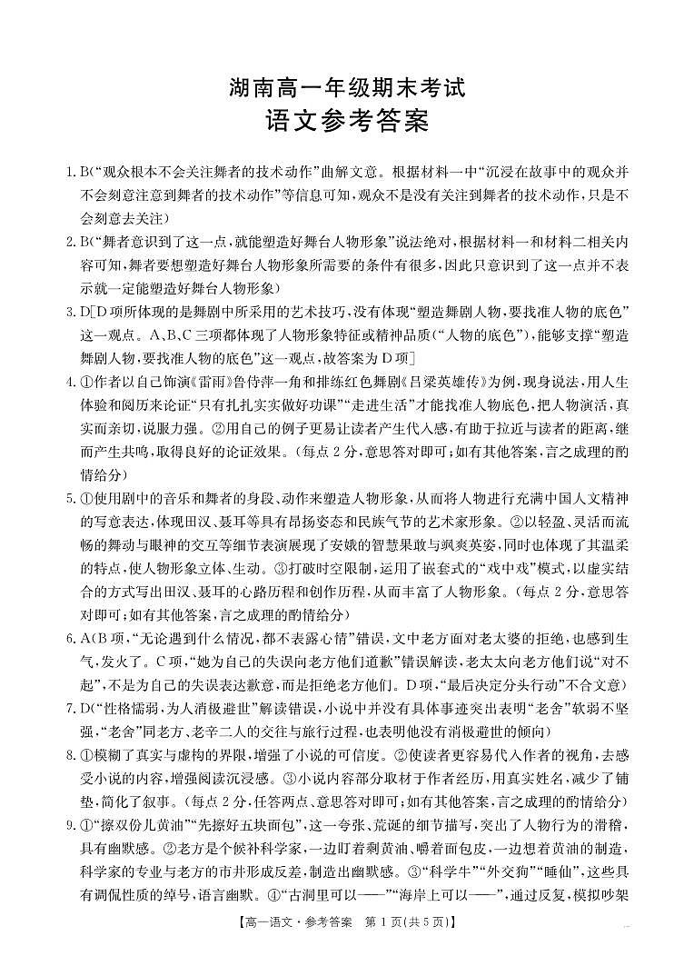 湖南省2024-2025学年高一年级下学期7月期末考试 语文答案.pdf第1页