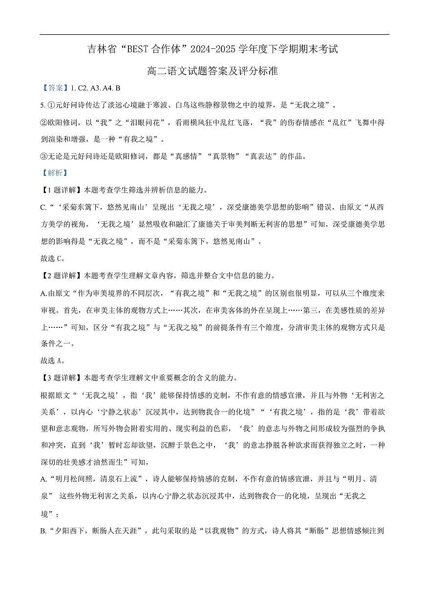 吉林省“BEST合作体”2024-2025学年高二下学期7月期末 语文答案.pdf第1页